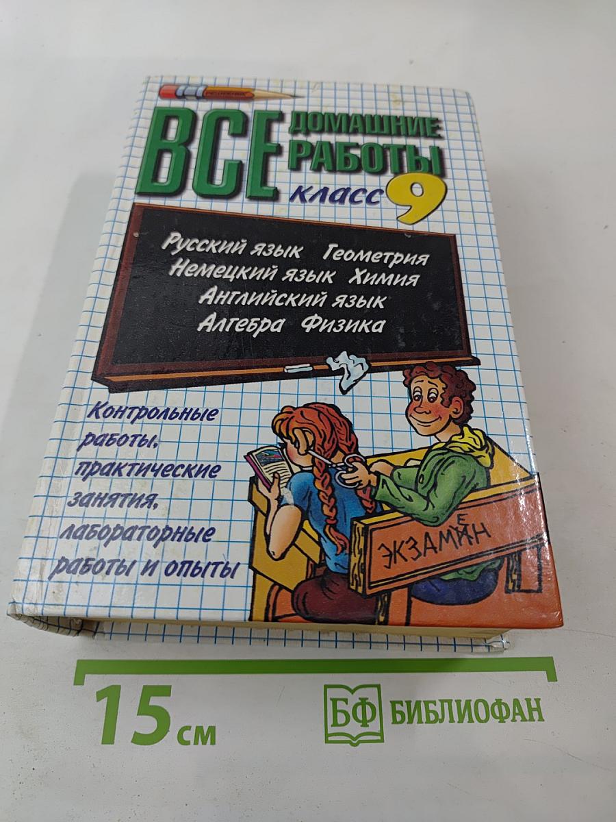 Все домашние работы за 9 класс