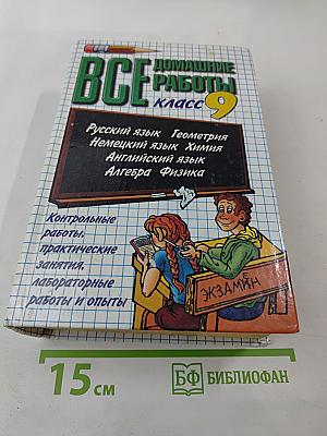 Все домашние работы за 9 класс