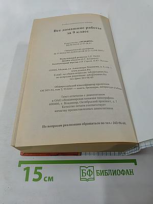Все домашние работы за 9 класс