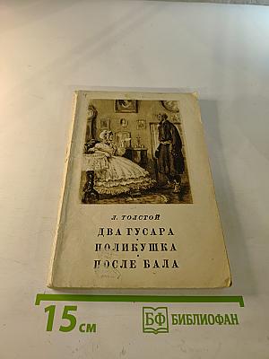 Два гусара. Поликушка. После бала