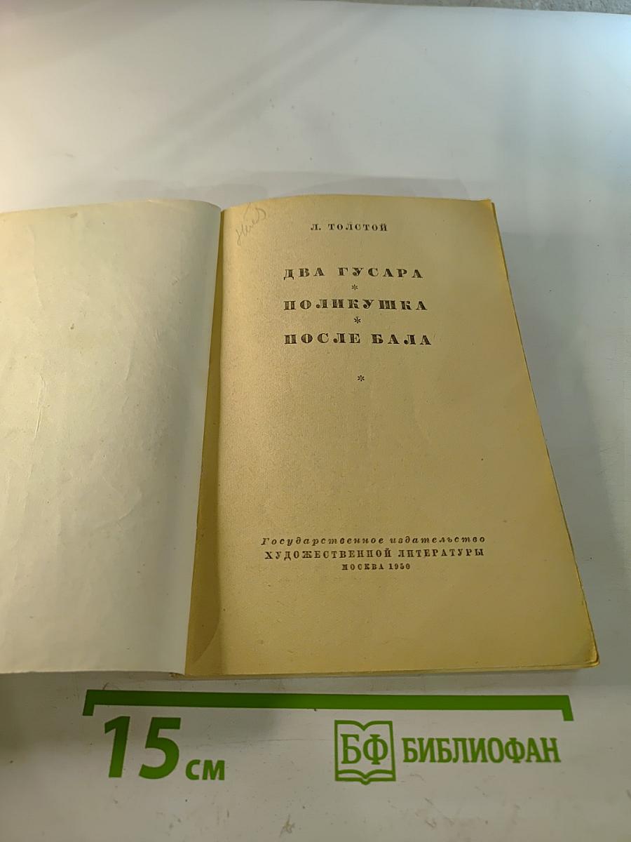 Два гусара. Поликушка. После бала