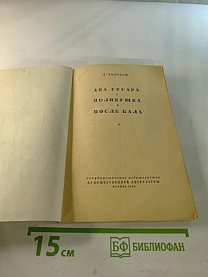 Два гусара. Поликушка. После бала