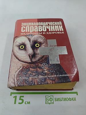 Энциклопедический справочник медицины и здоровья