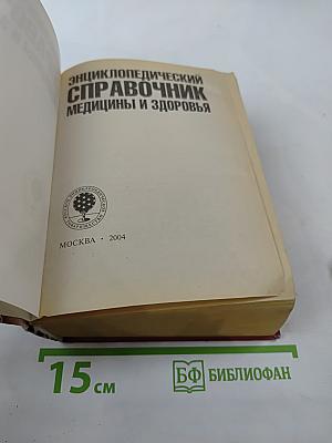 Энциклопедический справочник медицины и здоровья