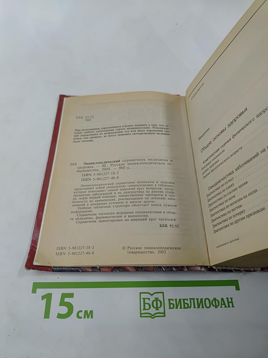 Энциклопедический справочник медицины и здоровья