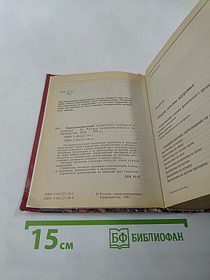 Энциклопедический справочник медицины и здоровья