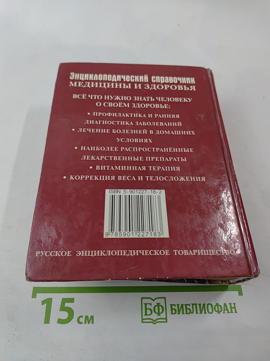 Энциклопедический справочник медицины и здоровья