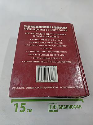 Энциклопедический справочник медицины и здоровья