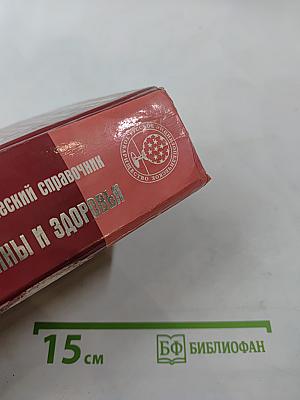 Энциклопедический справочник медицины и здоровья