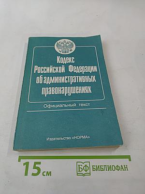 Кодекс Российской Федерации об административных правонарушениях. Официальный текст