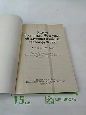 Кодекс Российской Федерации об административных правонарушениях. Официальный текст