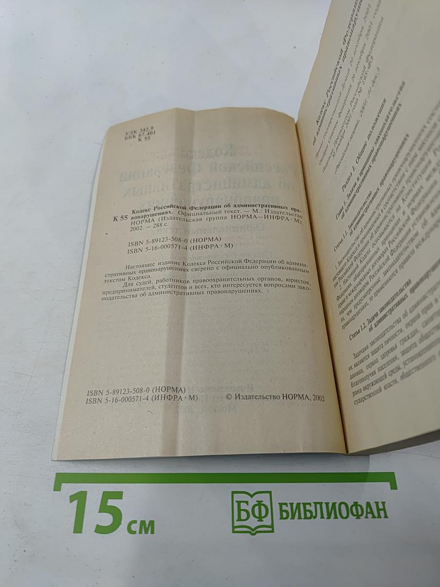 Кодекс Российской Федерации об административных правонарушениях. Официальный текст