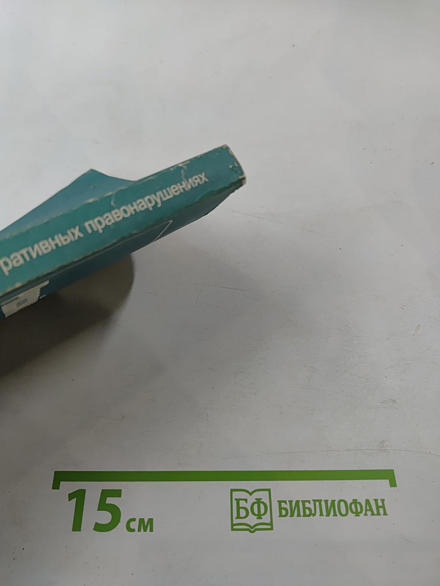 Кодекс Российской Федерации об административных правонарушениях. Официальный текст