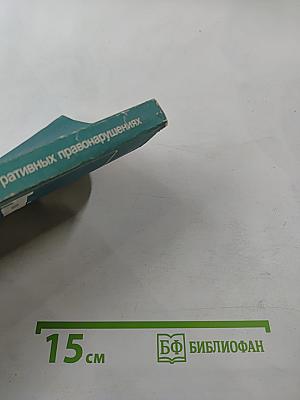 Кодекс Российской Федерации об административных правонарушениях. Официальный текст