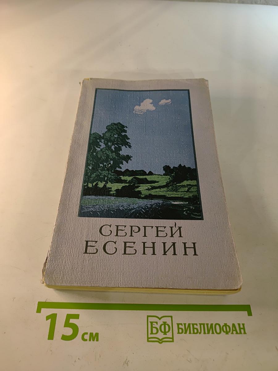 Сергей Есенин. Сочинения. Том первый. Стихотворения