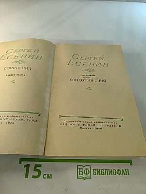 Сергей Есенин. Сочинения. Том первый. Стихотворения