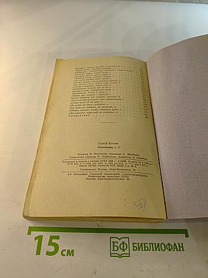 Сергей Есенин. Сочинения. Том первый. Стихотворения