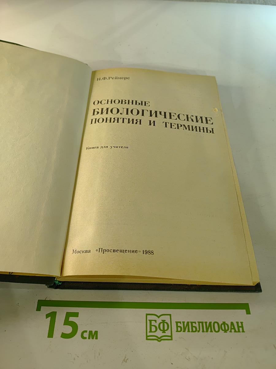 Основные биологические понятия и термины
