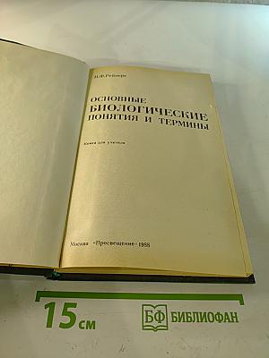 Основные биологические понятия и термины