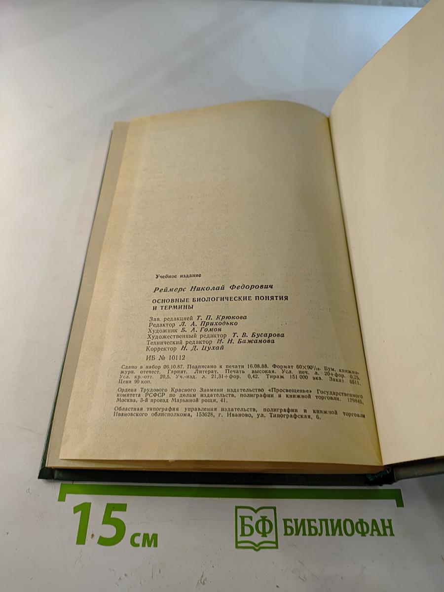 Основные биологические понятия и термины