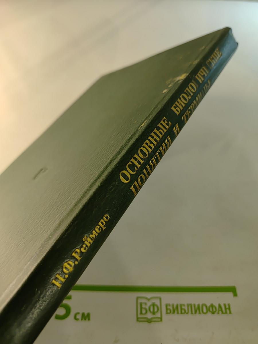 Основные биологические понятия и термины