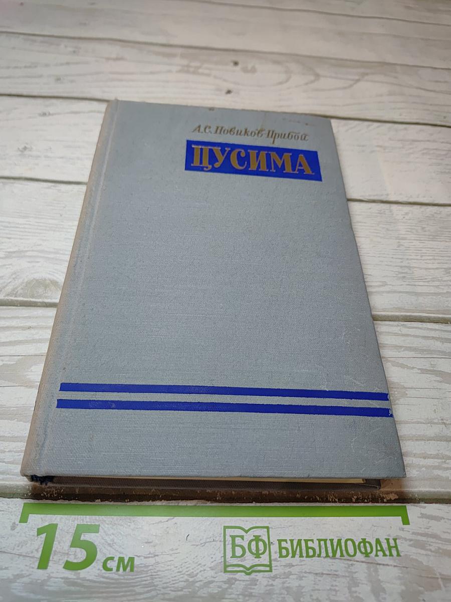 Цусима