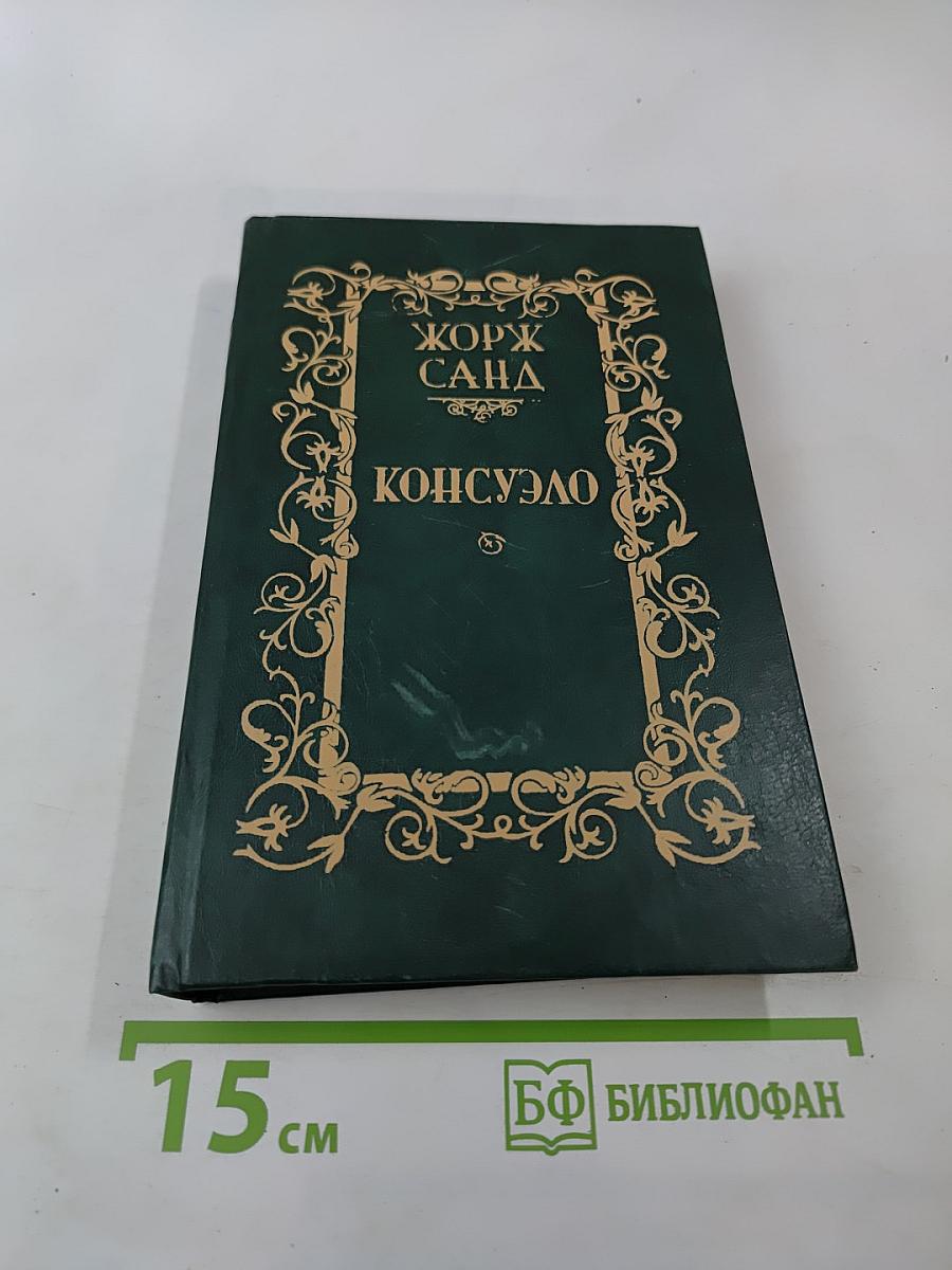 Консуэло. Том 1