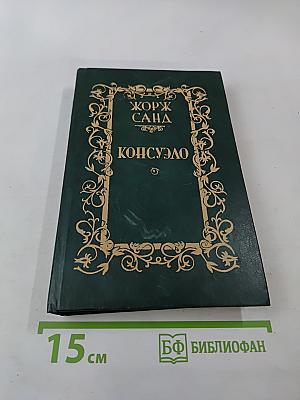 Консуэло. Том 1