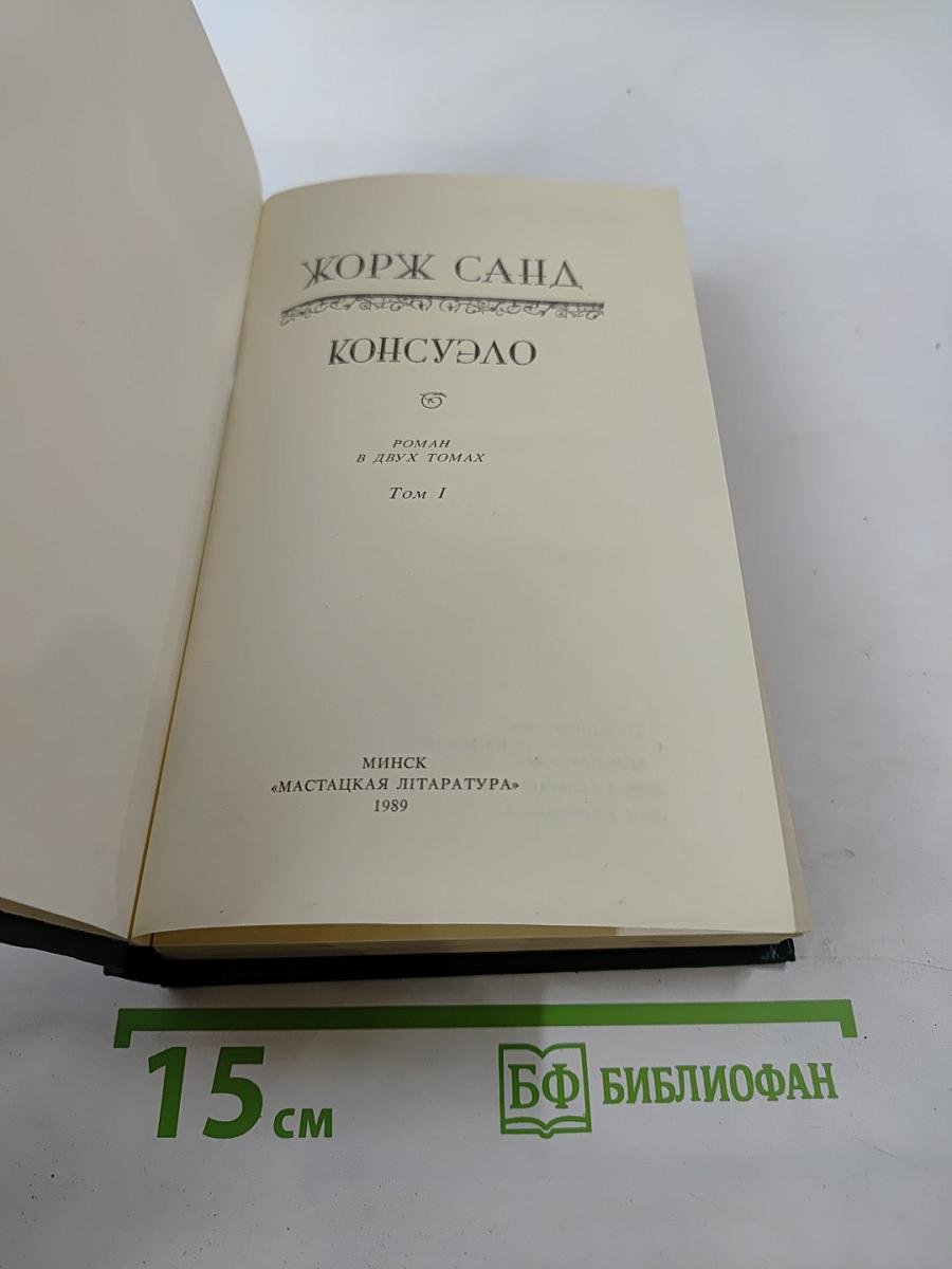 Консуэло. Том 1