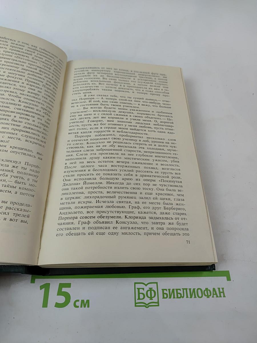 Консуэло. Том 1