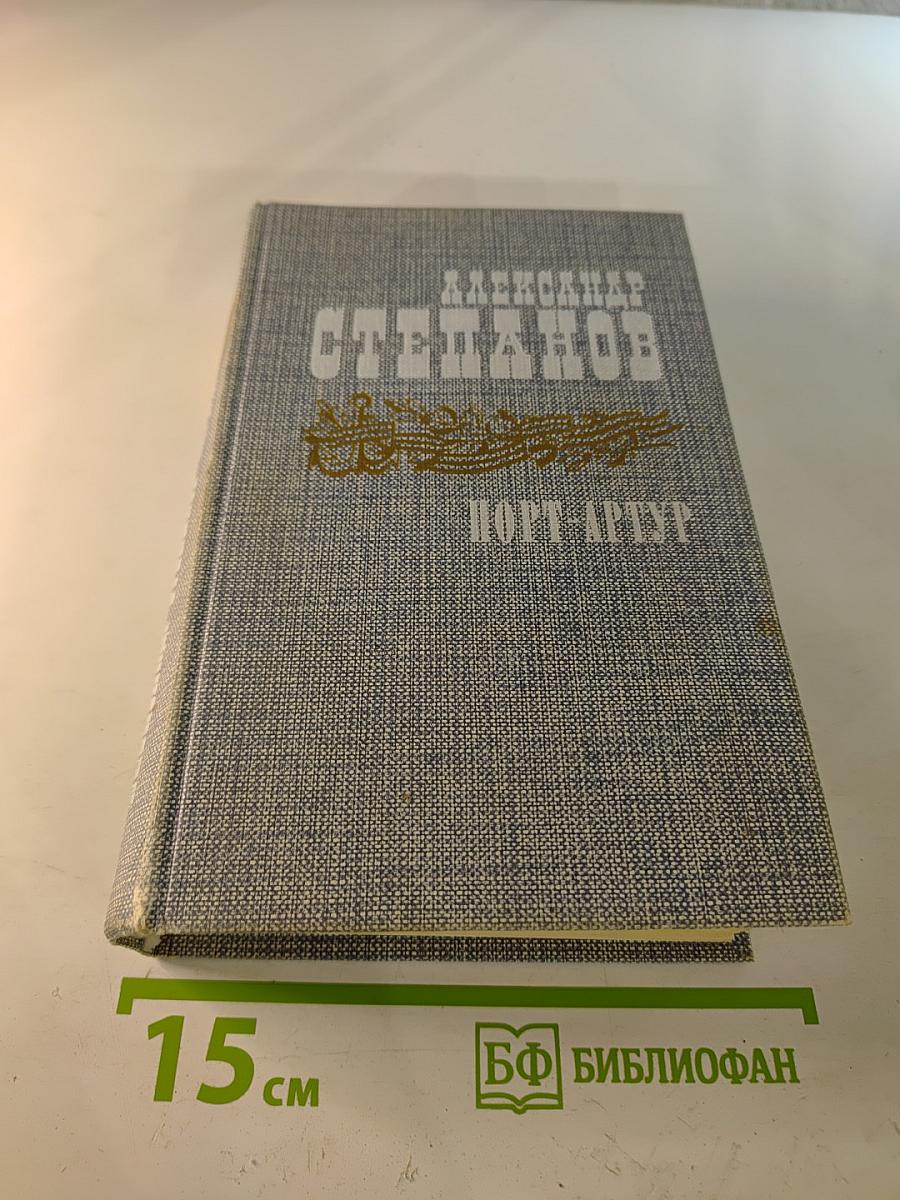 Порт-Артур. Роман в двух книгах. Книга первая