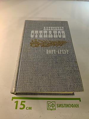 Порт-Артур. Роман в двух книгах. Книга первая