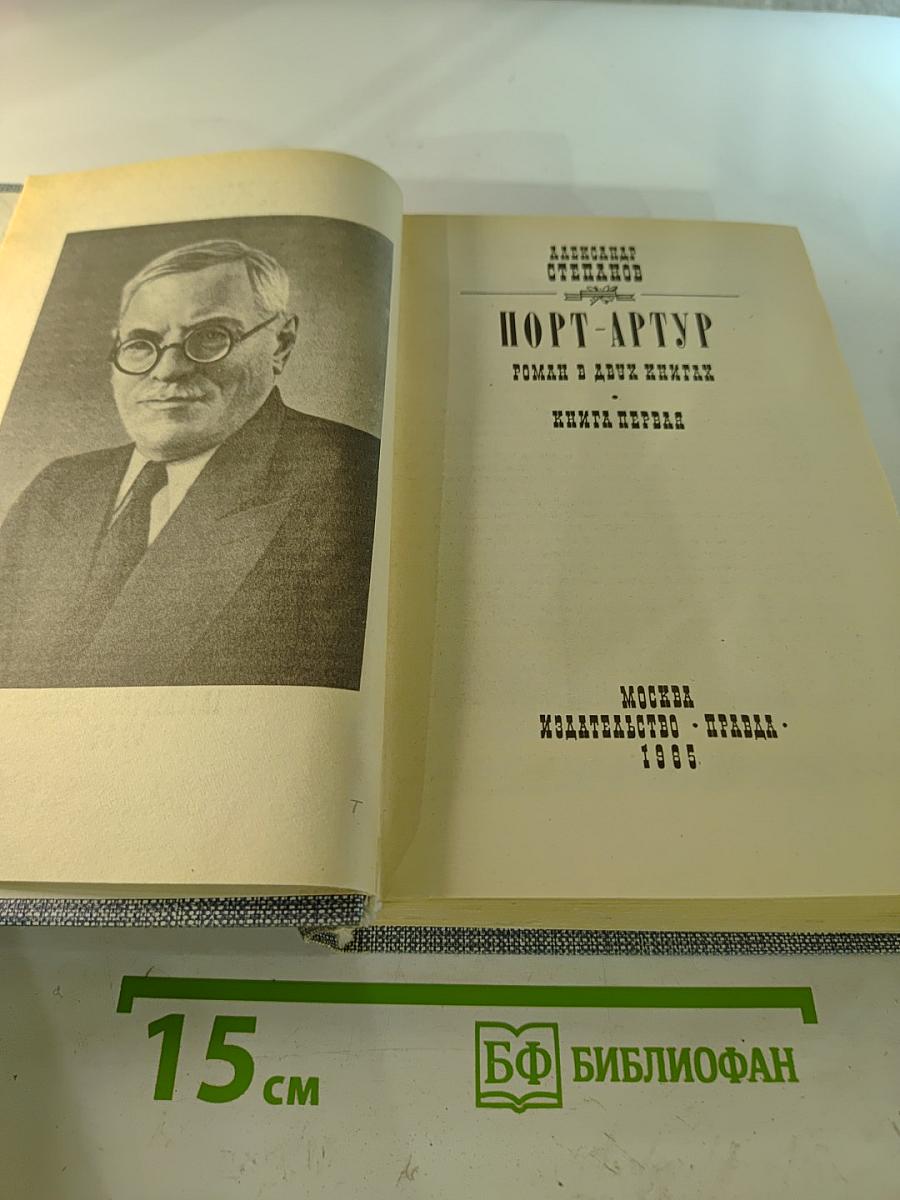 Порт-Артур. Роман в двух книгах. Книга первая
