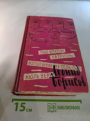 Под флагом Катрионы; Волшебник из Гель-Гью