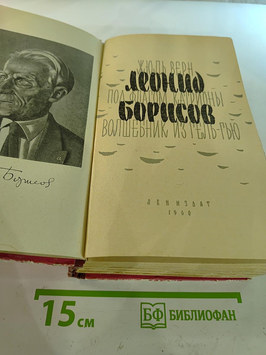 Под флагом Катрионы; Волшебник из Гель-Гью