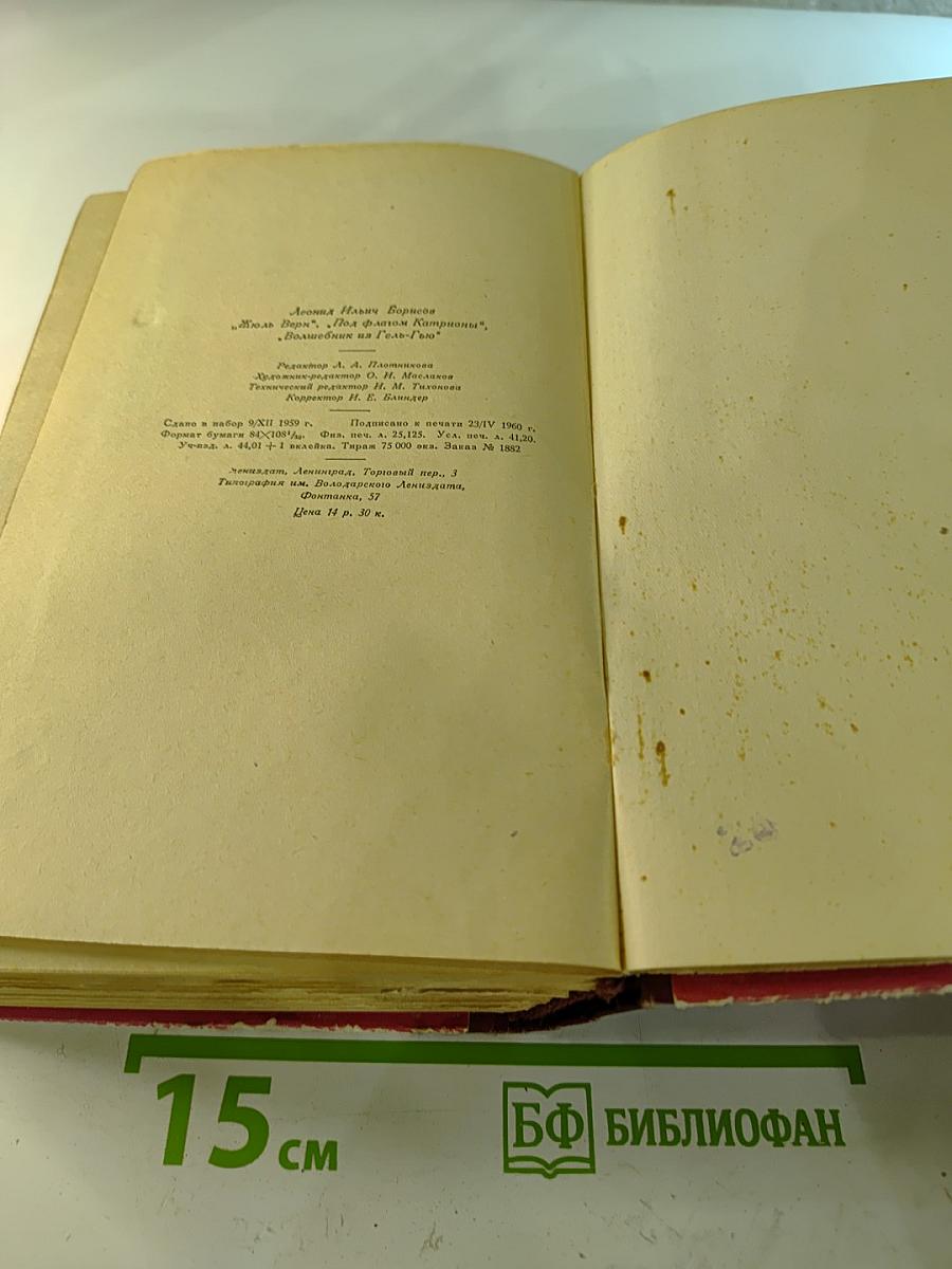 Под флагом Катрионы; Волшебник из Гель-Гью