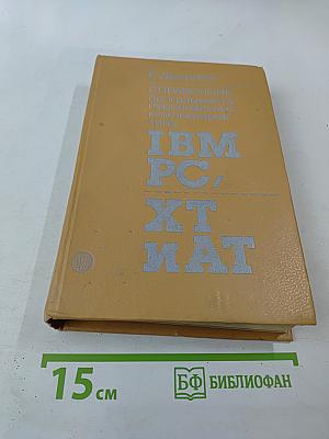 Справочник программиста персональных компьютеров типа IBM PC, XT и AT