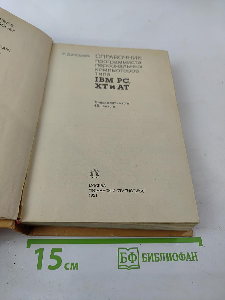 Справочник программиста персональных компьютеров типа IBM PC, XT и AT