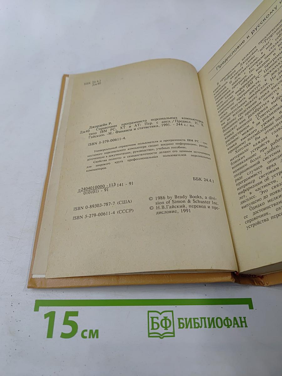 Справочник программиста персональных компьютеров типа IBM PC, XT и AT