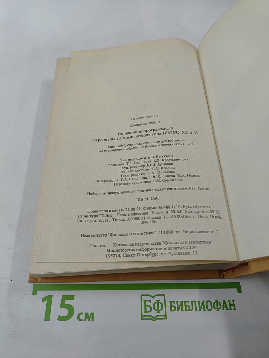 Справочник программиста персональных компьютеров типа IBM PC, XT и AT