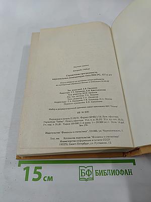 Справочник программиста персональных компьютеров типа IBM PC, XT и AT