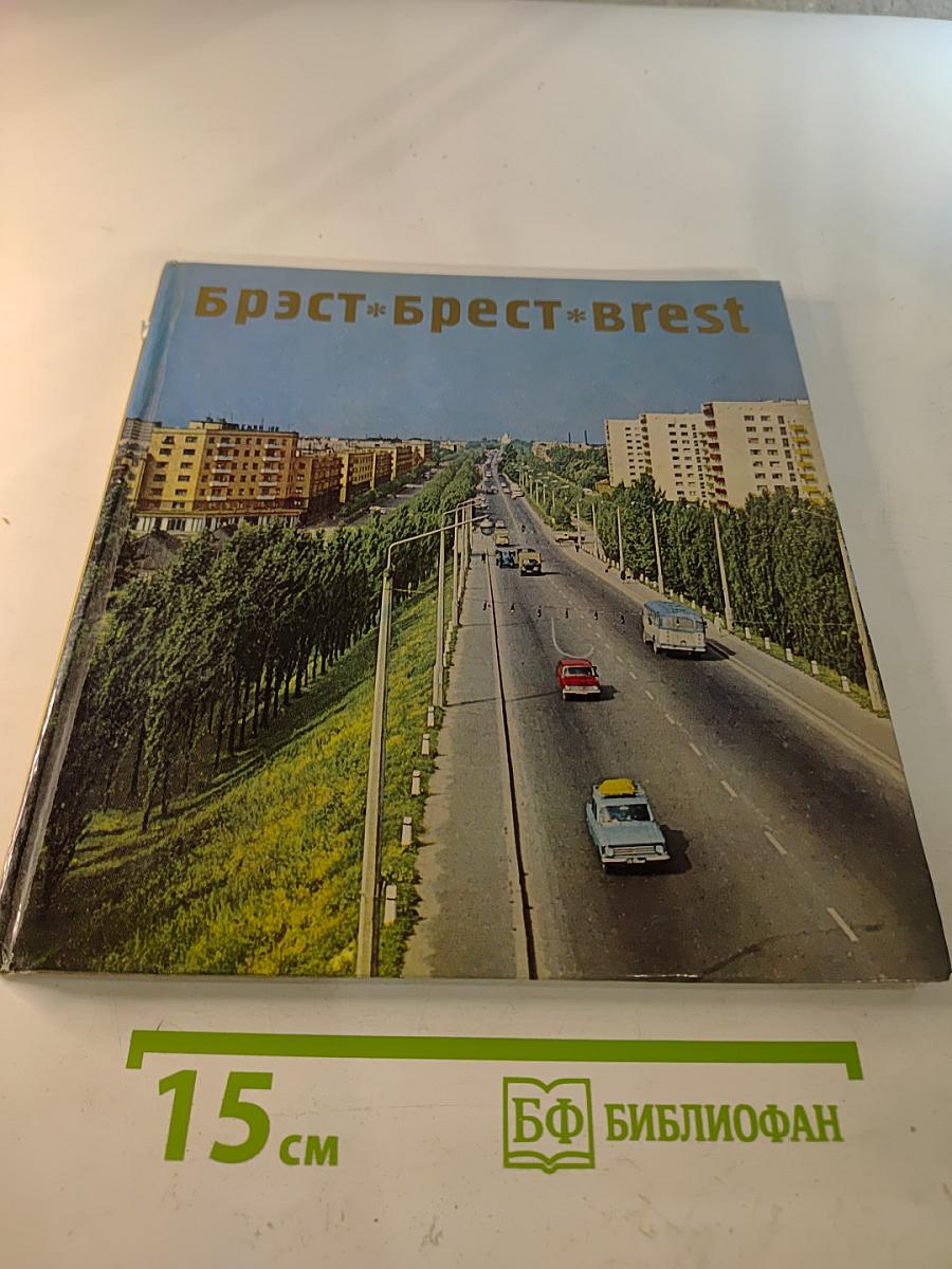 Брэст * Брест * Brest
