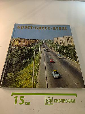 Брэст * Брест * Brest