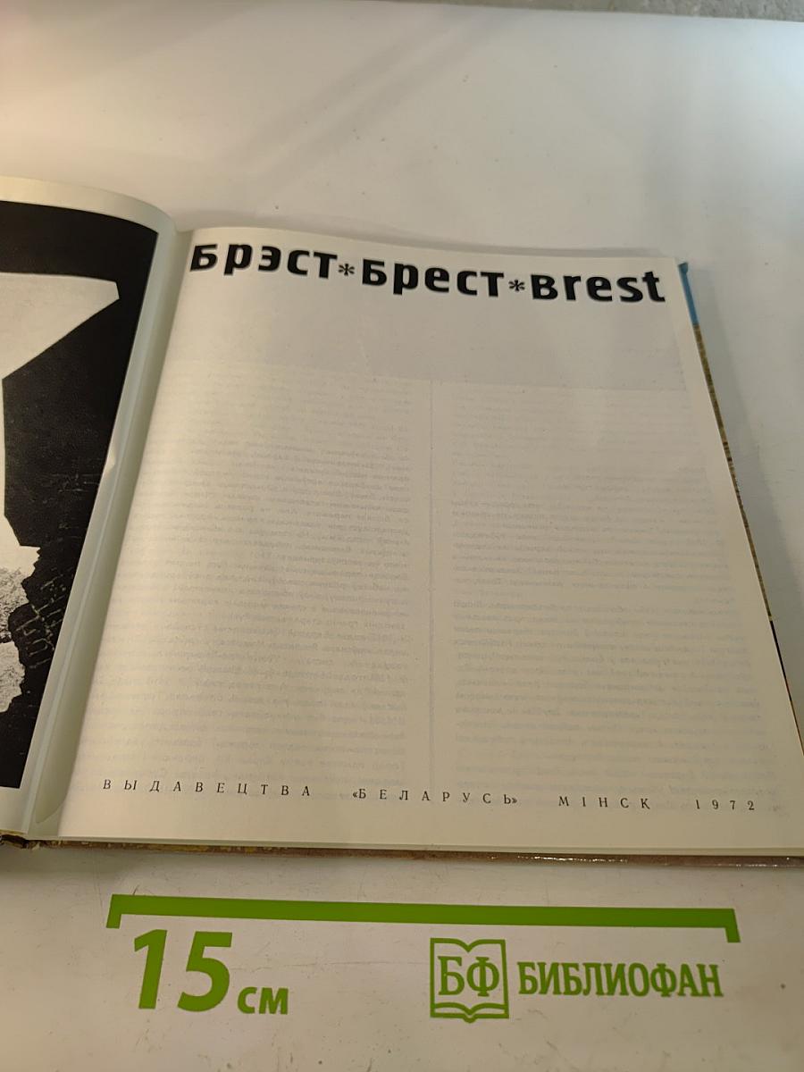Брэст * Брест * Brest
