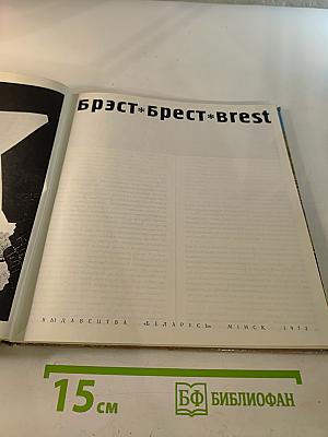 Брэст * Брест * Brest