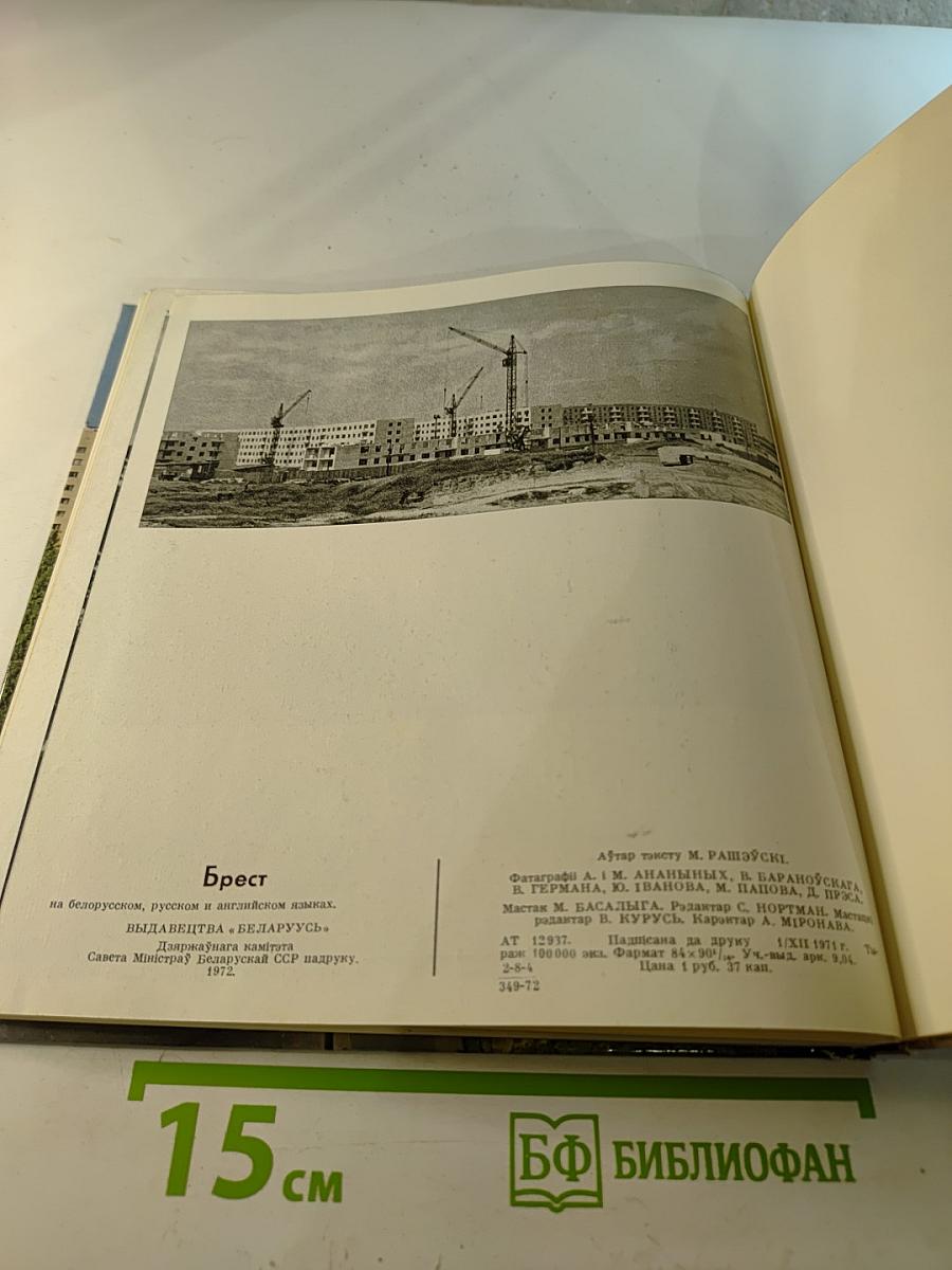 Брэст * Брест * Brest