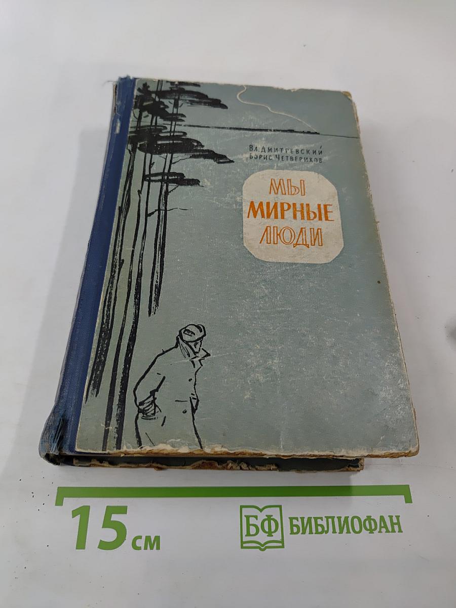 Мы мирные люди