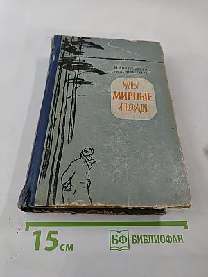 Мы мирные люди