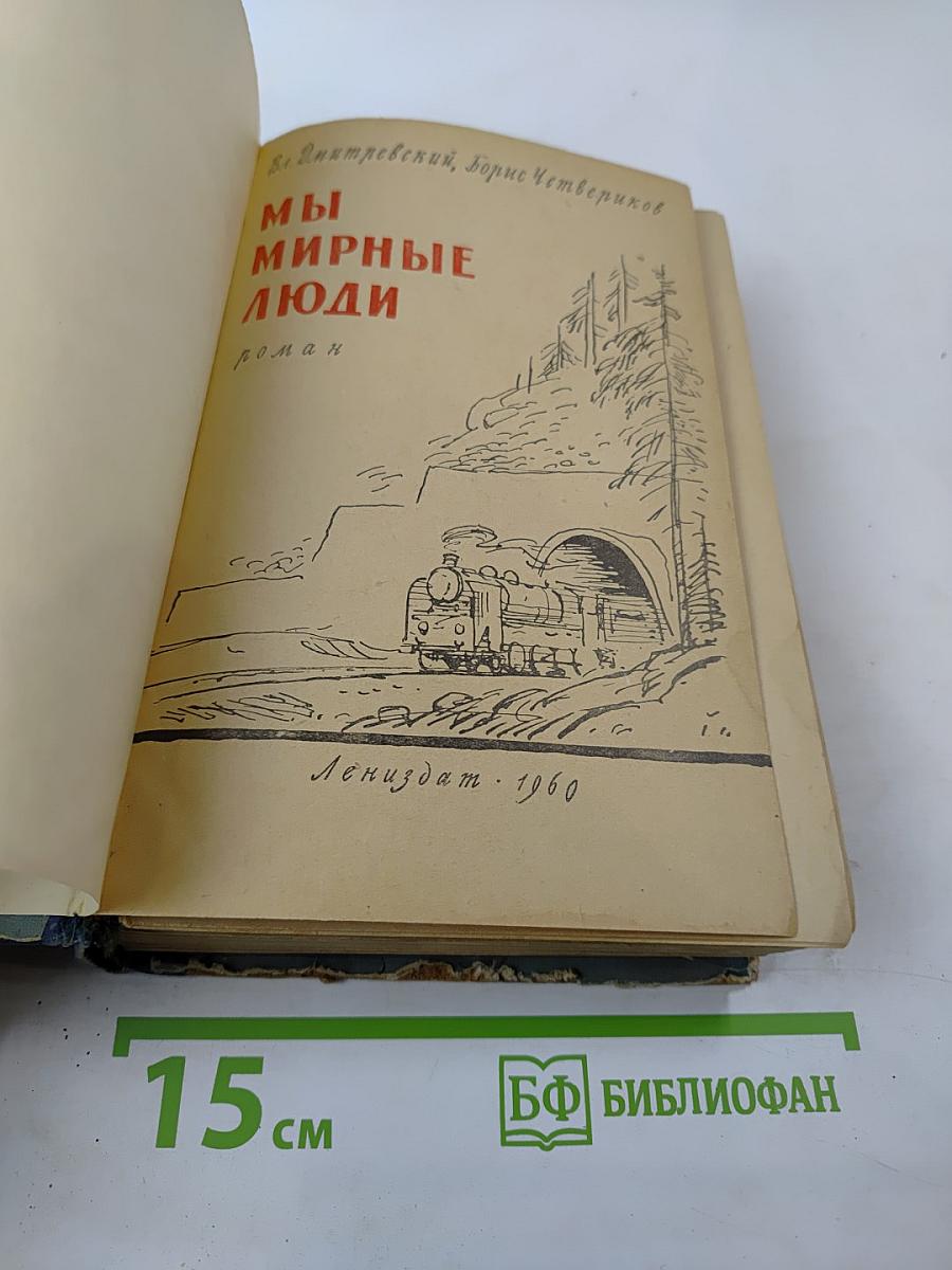 Мы мирные люди