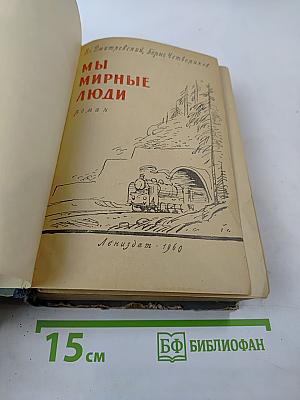 Мы мирные люди